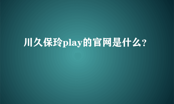 川久保玲play的官网是什么？