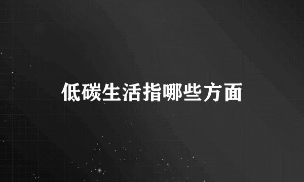 低碳生活指哪些方面