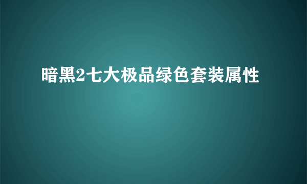 暗黑2七大极品绿色套装属性