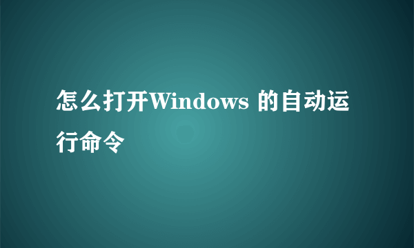 怎么打开Windows 的自动运行命令