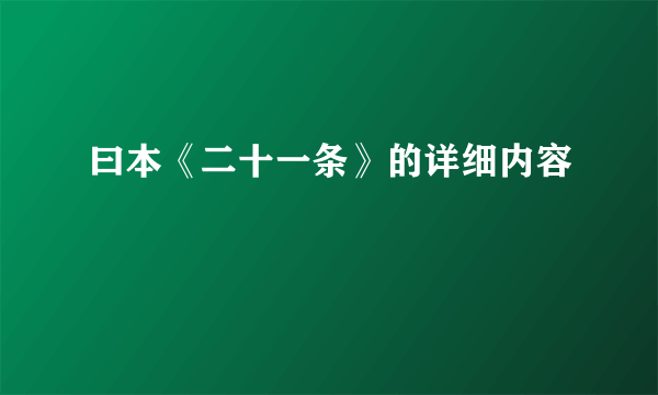 曰本《二十一条》的详细内容