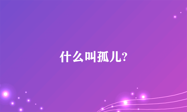 什么叫孤儿?