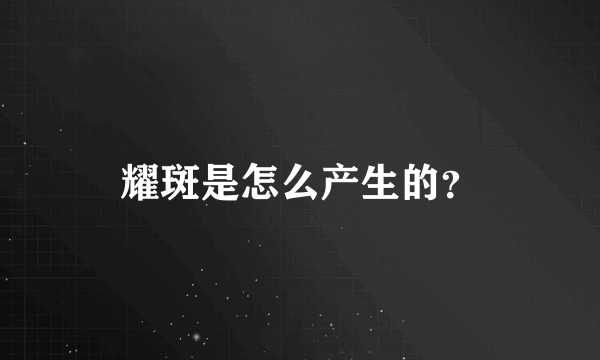 耀斑是怎么产生的？