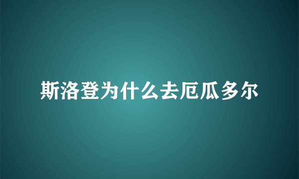 斯洛登为什么去厄瓜多尔