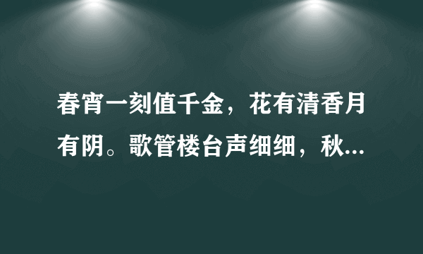 春宵一刻值千金，花有清香月有阴。歌管楼台声细细，秋千院落夜沉沉。是哪个诗人写的？最好给解释一下！