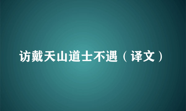 访戴天山道士不遇（译文）