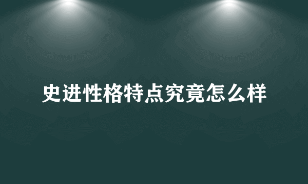 史进性格特点究竟怎么样