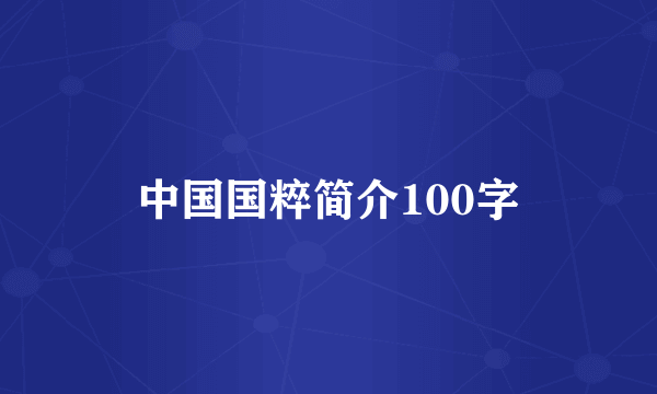 中国国粹简介100字