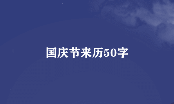 国庆节来历50字