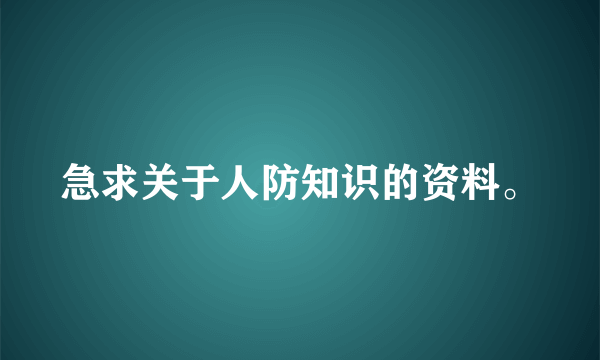 急求关于人防知识的资料。