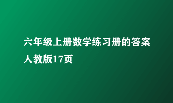 六年级上册数学练习册的答案人教版17页