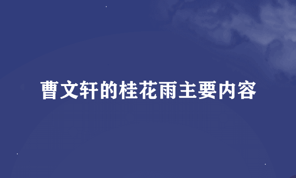 曹文轩的桂花雨主要内容