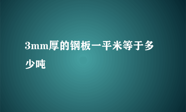 3mm厚的钢板一平米等于多少吨