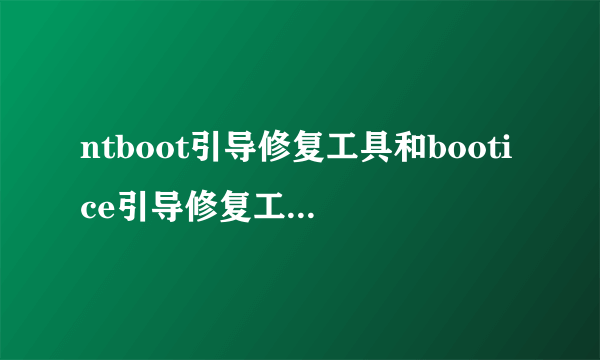 ntboot引导修复工具和bootice引导修复工具 有何区别