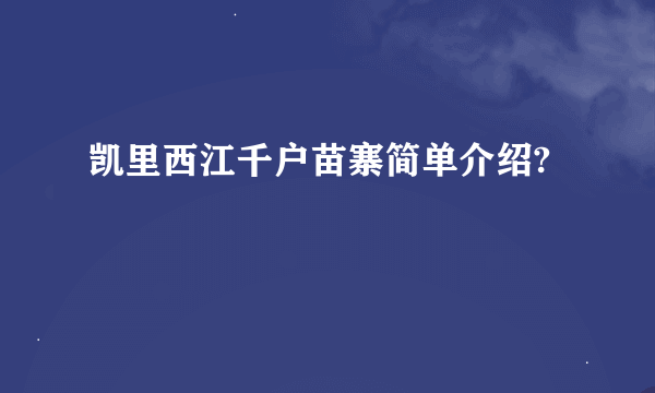 凯里西江千户苗寨简单介绍?