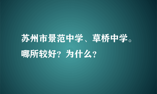 苏州市景范中学、草桥中学。哪所较好？为什么？