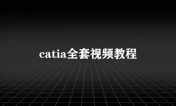 catia全套视频教程