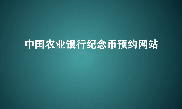 中国农业银行纪念币预约网站