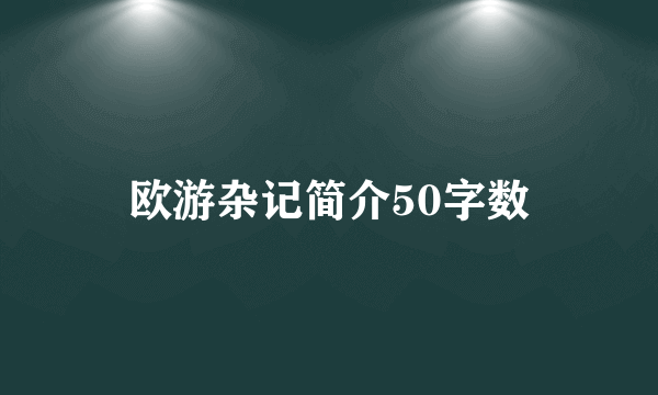 欧游杂记简介50字数