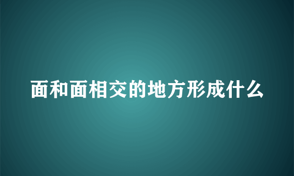 面和面相交的地方形成什么