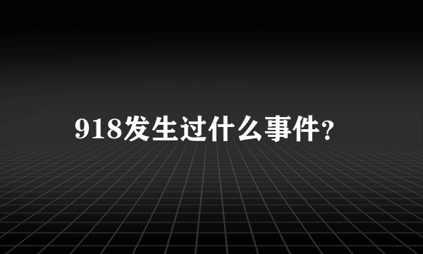 918发生过什么事件？