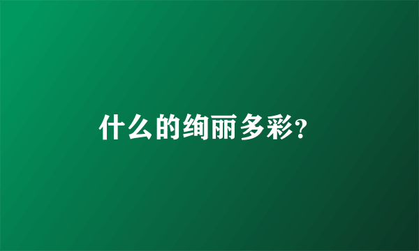 什么的绚丽多彩？