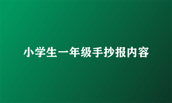 小学生一年级手抄报内容