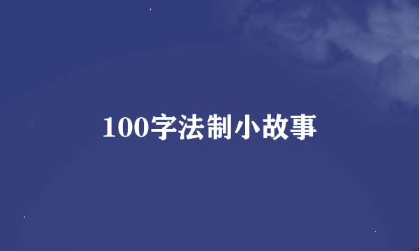 100字法制小故事