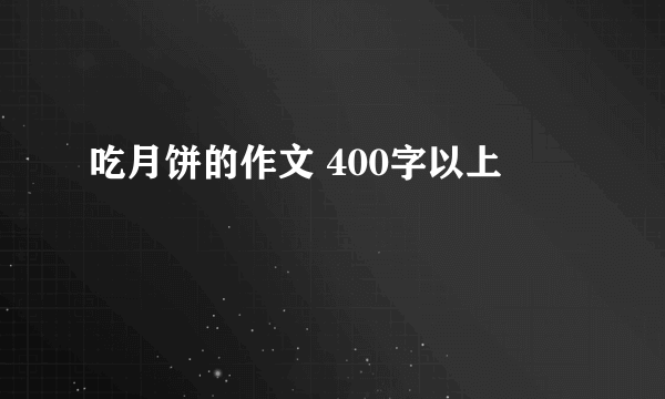 吃月饼的作文 400字以上