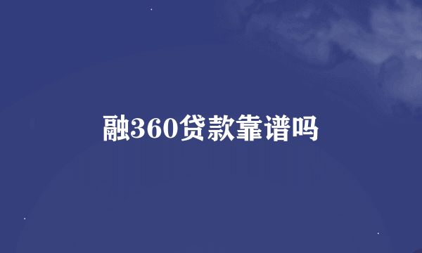 融360贷款靠谱吗