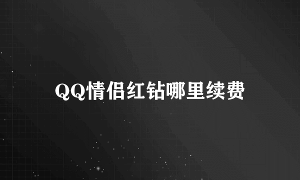 QQ情侣红钻哪里续费