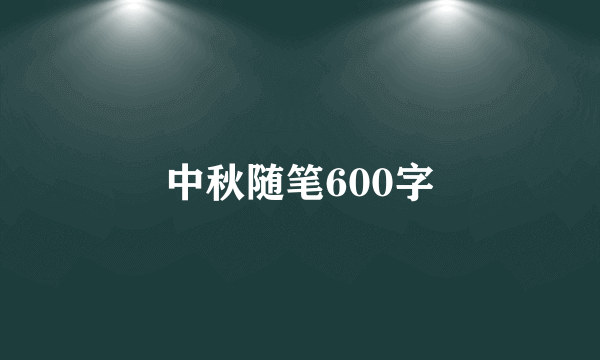 中秋随笔600字