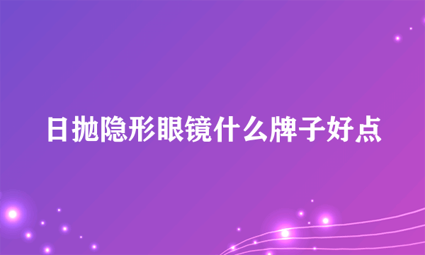 日抛隐形眼镜什么牌子好点