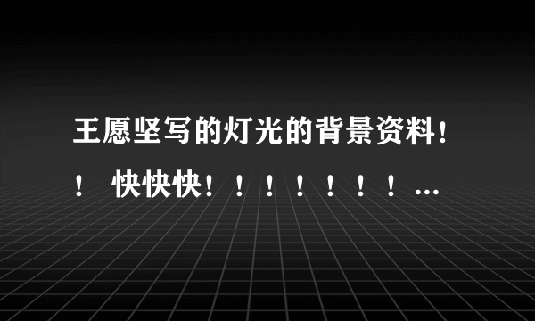 王愿坚写的灯光的背景资料！！ 快快快！！！！！！！！！！！