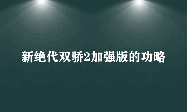 新绝代双骄2加强版的功略