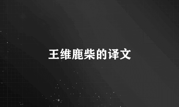 王维鹿柴的译文