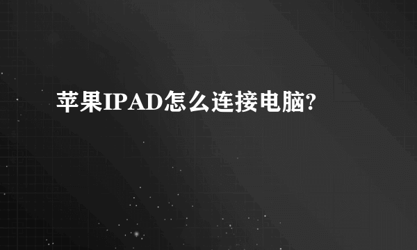 苹果IPAD怎么连接电脑?