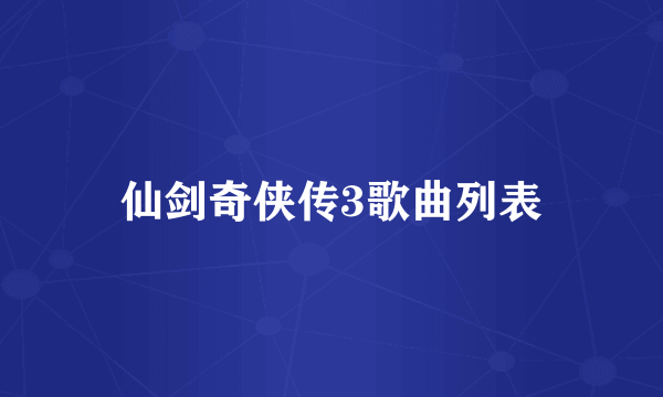 仙剑奇侠传3歌曲列表