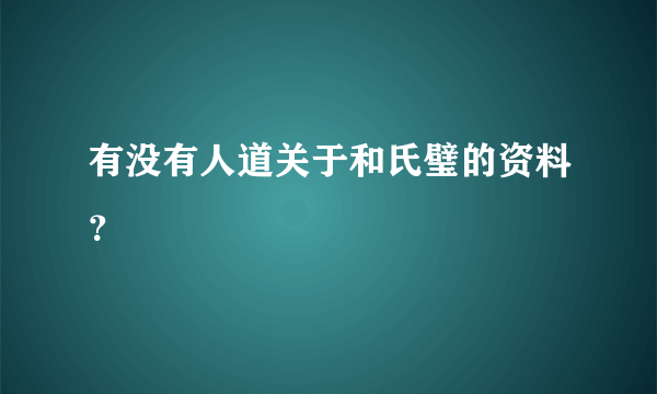 有没有人道关于和氏璧的资料？