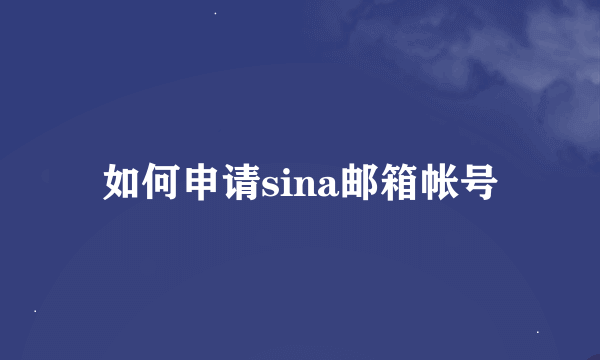 如何申请sina邮箱帐号