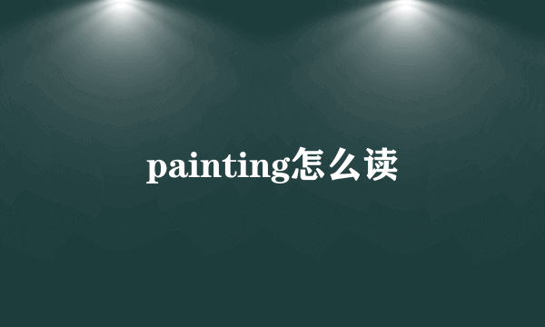 painting怎么读