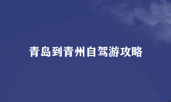 青岛到青州自驾游攻略