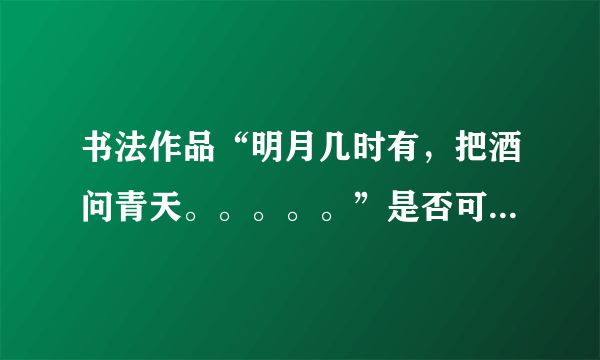 书法作品“明月几时有，把酒问青天。。。。。”是否可以挂在家中或者办公室中?