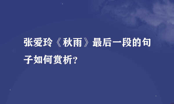 张爱玲《秋雨》最后一段的句子如何赏析？