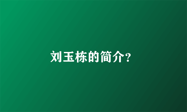 刘玉栋的简介？