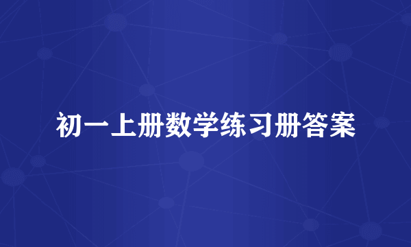 初一上册数学练习册答案