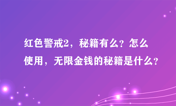 红色警戒2，秘籍有么？怎么使用，无限金钱的秘籍是什么？