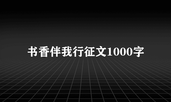 书香伴我行征文1000字