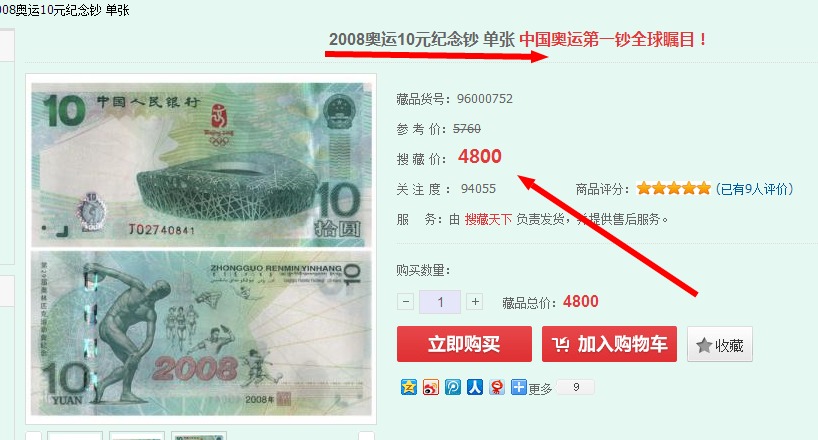 08北京奥运会纪念钞(10元面值)现价多少?