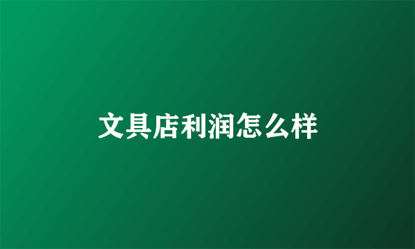 文具店利润怎么样